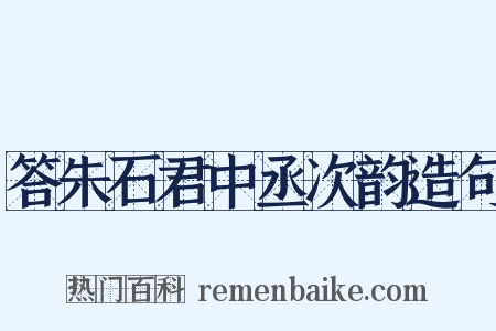 答朱石君中丞次韵造句是什么意思的图片